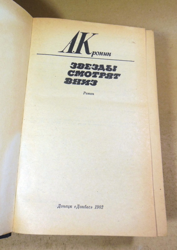 А. Кронин, Звезды смотрят вниз — изображение 2