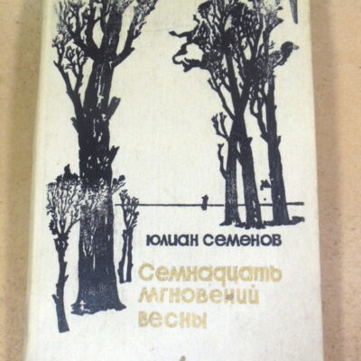 Юлиан Семенов, Семнадцать мгновений весны
