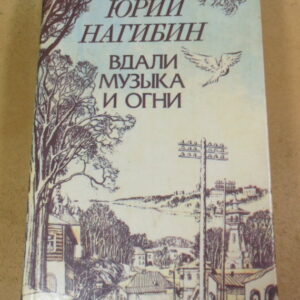 Юрий Нагибин, Вдали музыка и огни