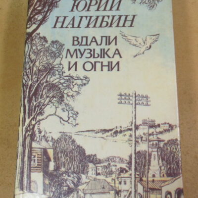 Юрий Нагибин, Вдали музыка и огни