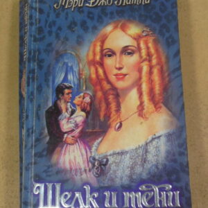 Мэри Джо Патни, Шелк и тени