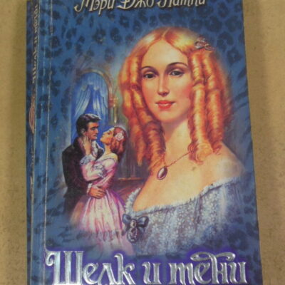 Мэри Джо Патни, Шелк и тени