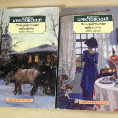 Всеволод Крестовский, Петербургские трущобы. В 2 книгах