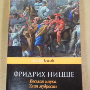 Фридрих Ницше, Веселая наука. Злая мудрость
