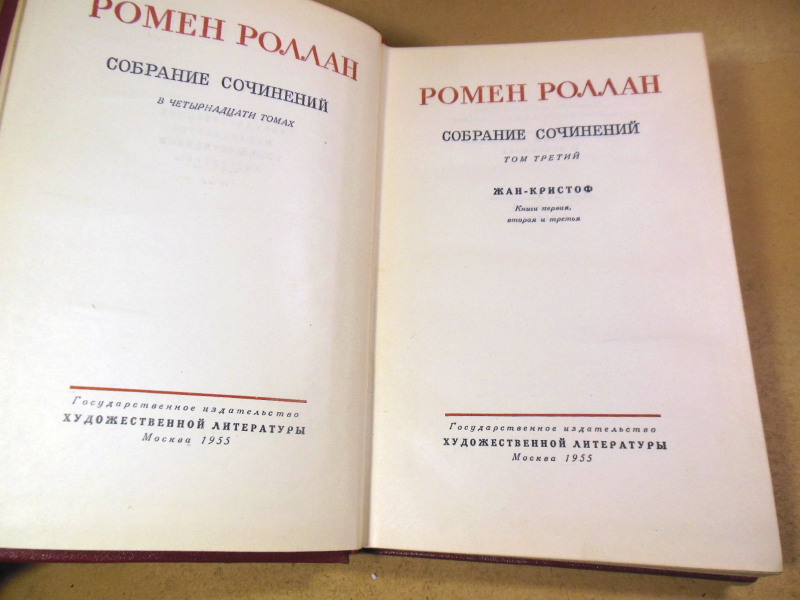 Ромен Роллан. Собрание сочинений в 14 томах. Том 3 — изображение 2