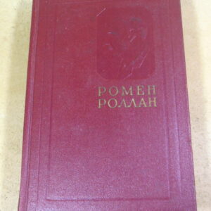 Ромен Роллан. Собрание сочинений в 14 томах. Том 1