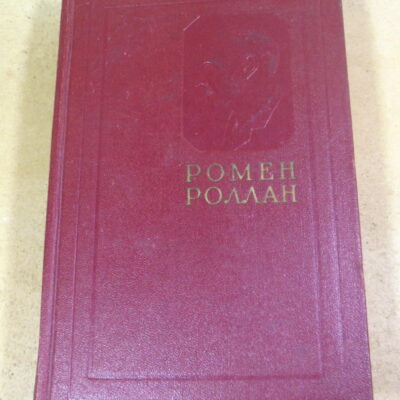 Ромен Роллан. Собрание сочинений в 14 томах. Том 1