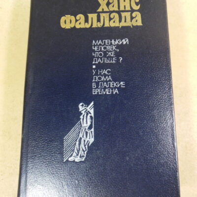 Ханс Фаллада, Маленький человек, что же дальше? У нас дома в далекие времена