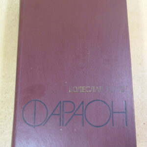 Болеслав Прус, Фараон