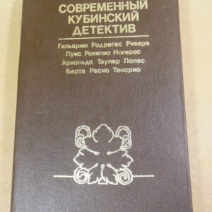 Современный кубинский детектив. Сборник