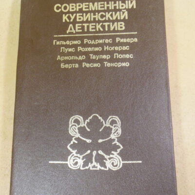 Современный кубинский детектив. Сборник