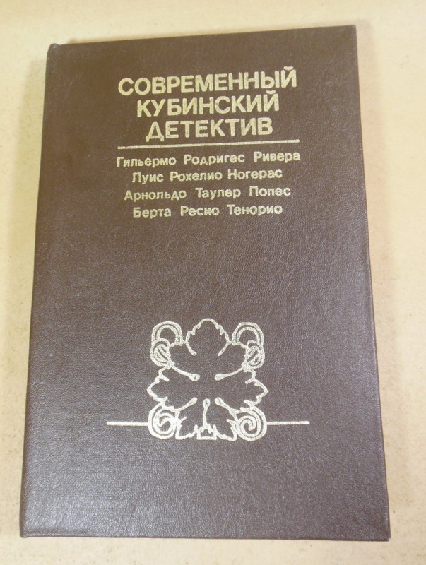 Современный кубинский детектив. Сборник