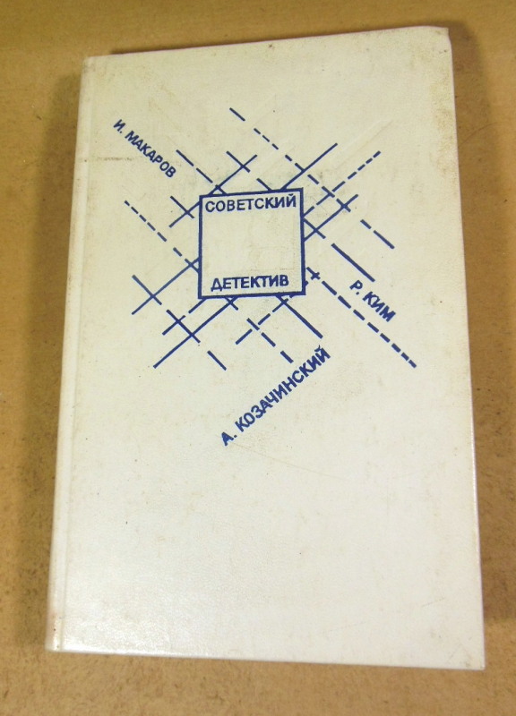 Советский детектив. Том 21. И. Макаров, А. Козачинский, Р. Ким