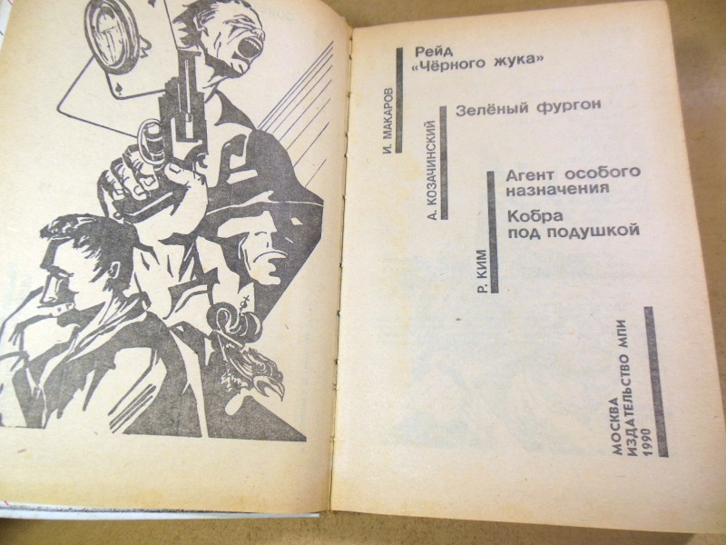 Советский детектив. Том 21. И. Макаров, А. Козачинский, Р. Ким — изображение 2