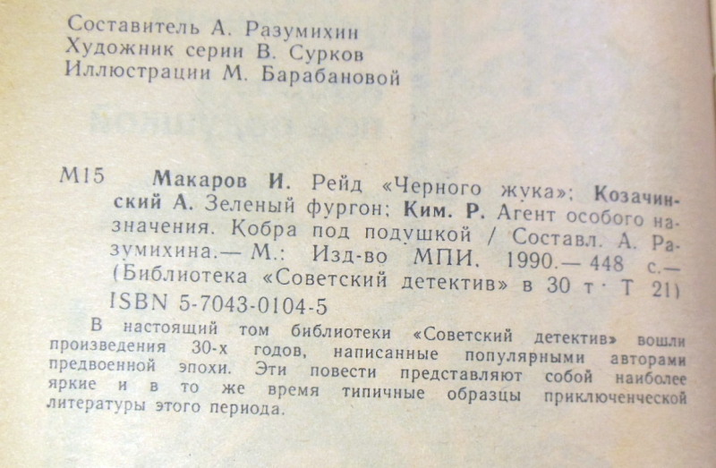 Советский детектив. Том 21. И. Макаров, А. Козачинский, Р. Ким — изображение 3