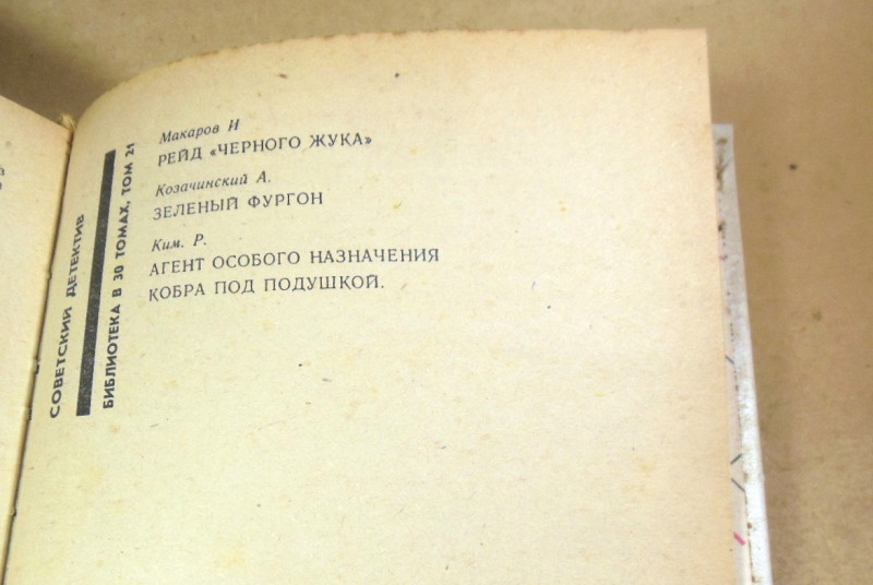 Советский детектив. Том 21. И. Макаров, А. Козачинский, Р. Ким — изображение 4