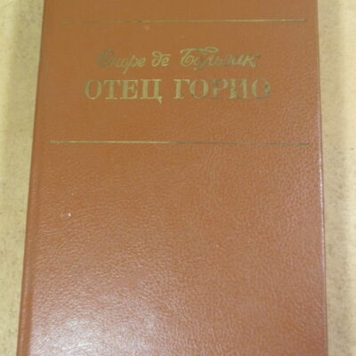 Оноре де Бальзак, Отец Горио. Шагреневая кожа. Гобсек