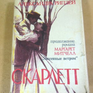Александра Риплей, Скарлетт (Продолжение романа Маргарет Митчелл «Унесенные ветром»)