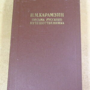 Н.М. Карамзин. Письма русского путешественника. Повести