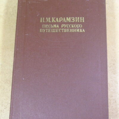 Н.М. Карамзин. Письма русского путешественника. Повести
