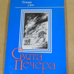 Томаш Сюч, Свята печера (З автографом автора)