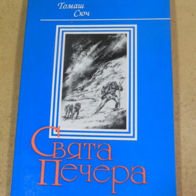 Томаш Сюч, Свята печера (З автографом автора)
