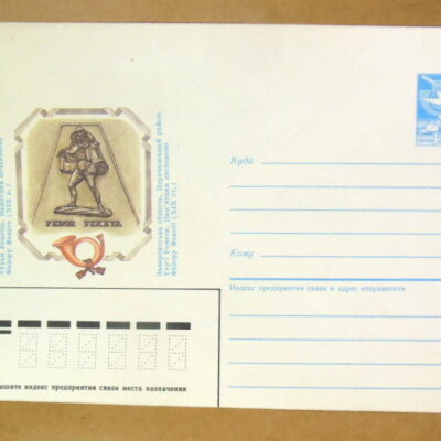 ХМК СРСР 1985. Закарпаття. Пам'ятник листоноші Федорові Фекеті Ref: k243