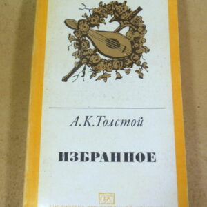 А. К. Толстой, Избранное. Сатирические и юмористические стихотворения. Проза. Письма