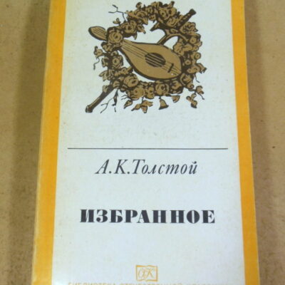 А. К. Толстой, Избранное. Сатирические и юмористические стихотворения. Проза. Письма