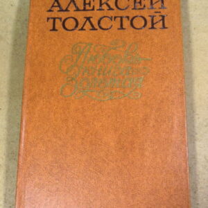 Алексей Толстой, Любовь - книга золотая: Сб. пьес
