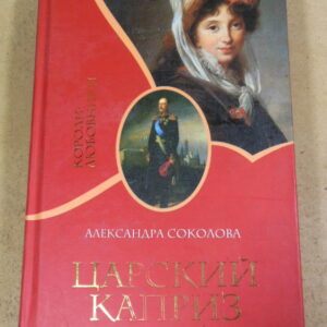 Александра Соколова, Царский каприз
