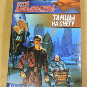 Сергей Лукьяненко, Танцы на снегу