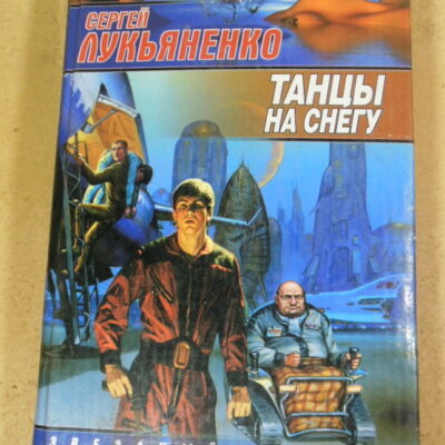 Сергей Лукьяненко, Танцы на снегу