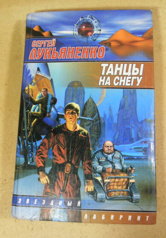 Сергей Лукьяненко, Танцы на снегу