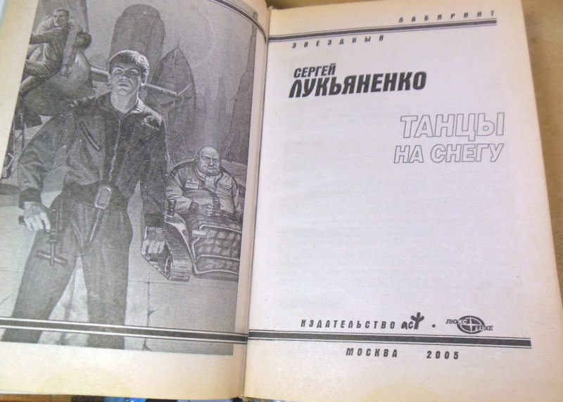 Сергей Лукьяненко, Танцы на снегу — изображение 2