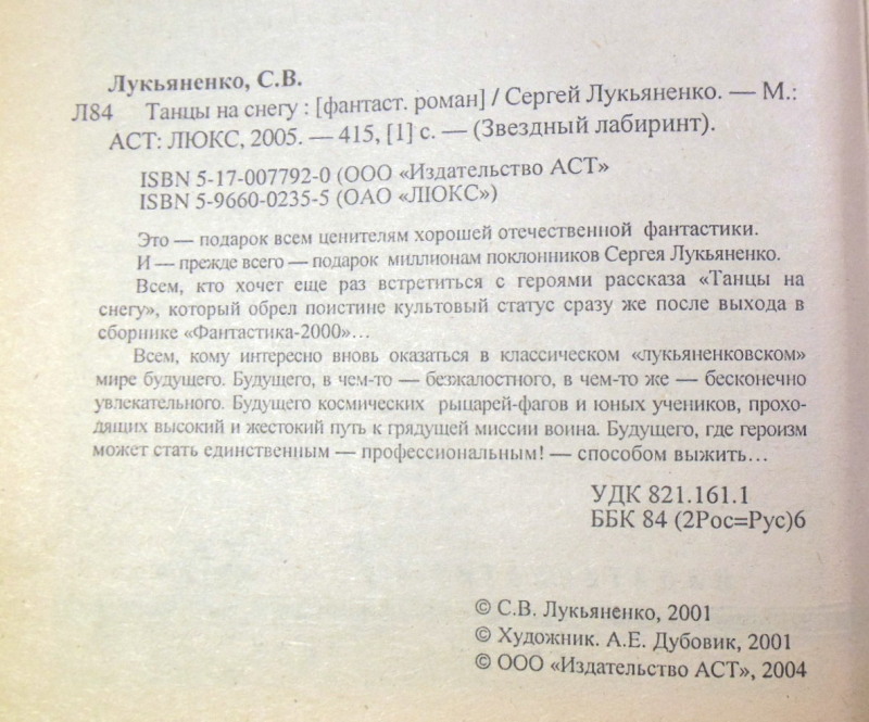 Сергей Лукьяненко, Танцы на снегу — изображение 3