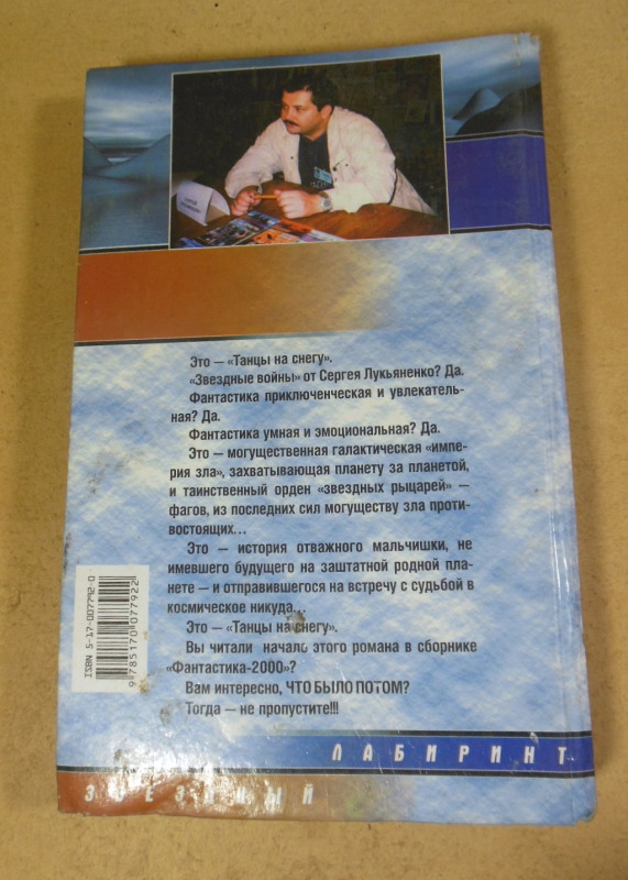 Сергей Лукьяненко, Танцы на снегу — изображение 4