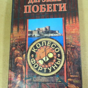 Д. В. Нестерова, А. В. Нестерова, Дерзкие побеги