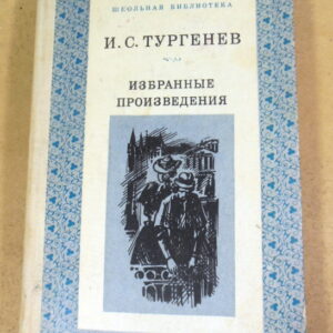 Иван Тургенев, Избранные произведения ШБ