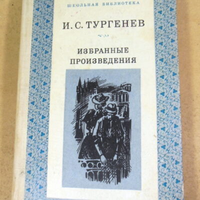 Иван Тургенев, Избранные произведения ШБ