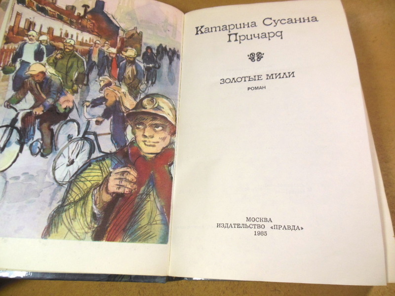 Катарина Сусанна Причард, Золотые мили: Роман — изображение 2