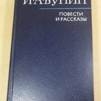 И. А. Бунин, Повести и рассказы