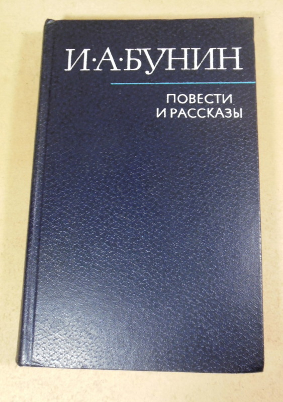 И. А. Бунин, Повести и рассказы