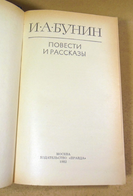 И. А. Бунин, Повести и рассказы — изображение 2