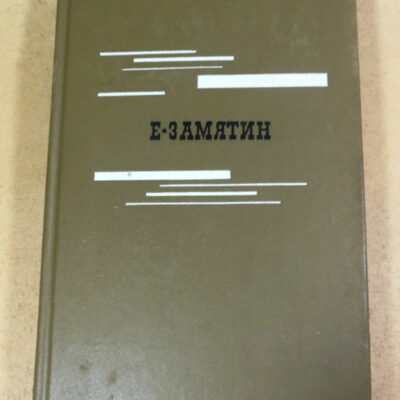 Е. Замятин. Избранное