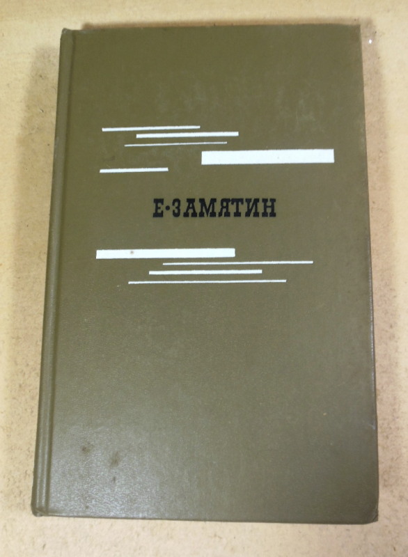 Е. Замятин. Избранное
