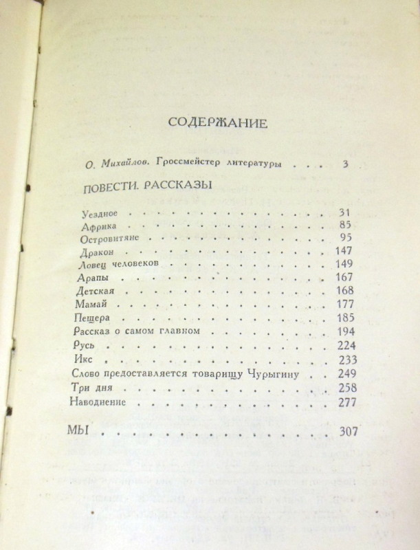 Е. Замятин. Избранное — изображение 3