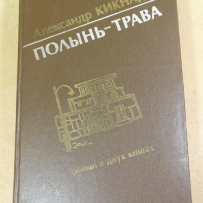 Александр Кикнадзе, Полынь-трава: Роман в двух книгах