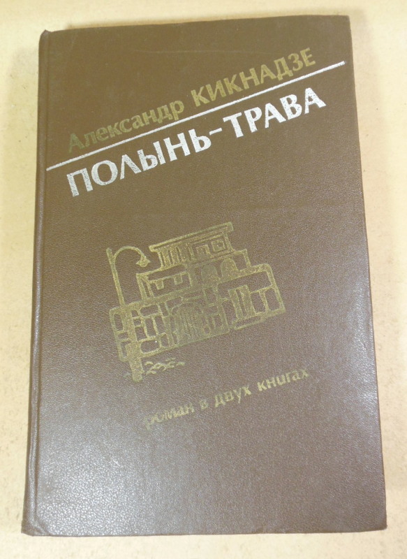 Александр Кикнадзе, Полынь-трава: Роман в двух книгах