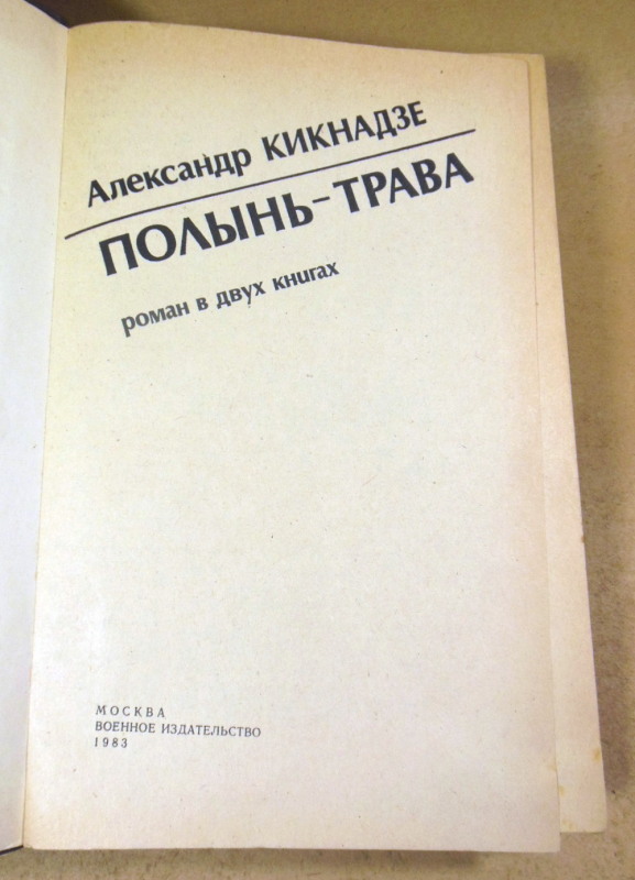 Александр Кикнадзе, Полынь-трава: Роман в двух книгах — изображение 2